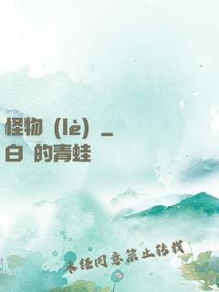 怪物樂(lè)園