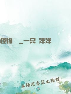 怪物樂園