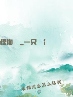 怪物樂園
