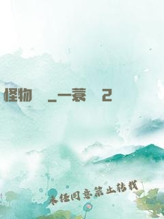 怪物樂園