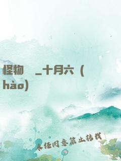 怪物樂園