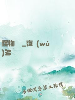 怪物樂園