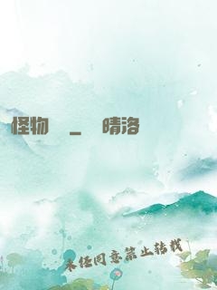 怪物樂園