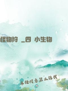 怪物狩記