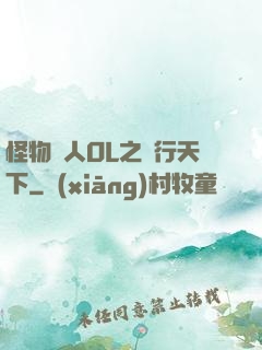 怪物獵人OL之貓行天下