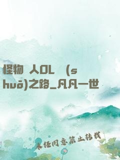怪物獵人OL傳說(shuō)之路