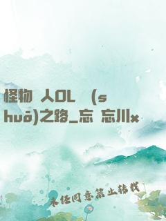 怪物獵人OL傳說(shuō)之路