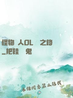 怪物獵人OL傳說之路