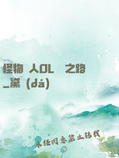 怪物獵人OL傳說之路