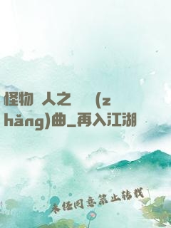 怪物獵人之遺獵長(zhǎng)曲