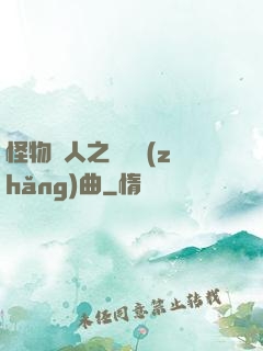 怪物獵人之遺獵長(zhǎng)曲