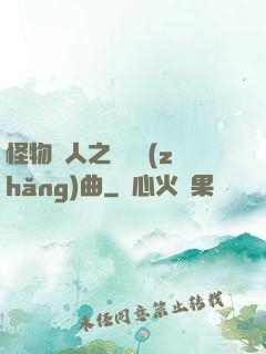怪物獵人之遺獵長(zhǎng)曲