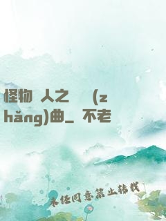 怪物獵人之遺獵長(zhǎng)曲