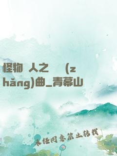 怪物獵人之遺獵長(zhǎng)曲