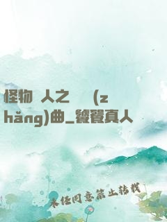 怪物獵人之遺獵長(zhǎng)曲