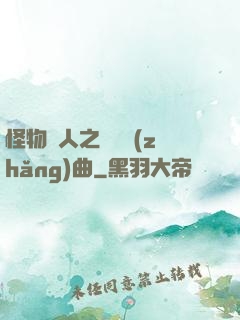 怪物獵人之遺獵長(zhǎng)曲
