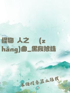 怪物獵人之遺獵長(zhǎng)曲