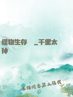 怪物生存筆記