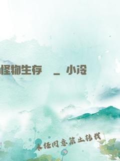 怪物生存筆記