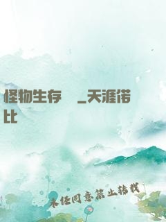 怪物生存筆記