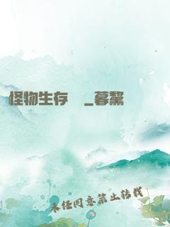 怪物生存筆記