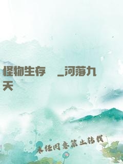 怪物生存筆記