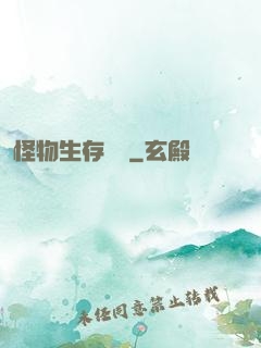 怪物生存筆記