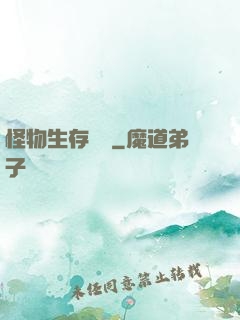 怪物生存筆記