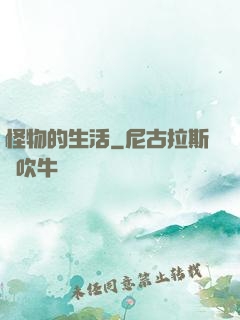 怪物的生活
