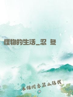 怪物的生活