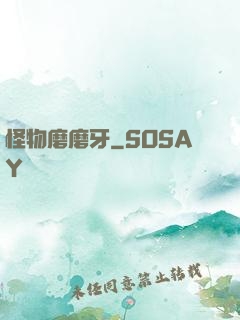 怪物磨磨牙