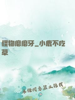 怪物磨磨牙