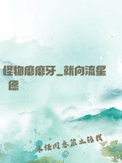 怪物磨磨牙