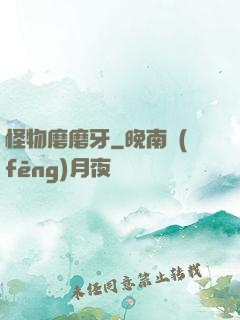 怪物磨磨牙