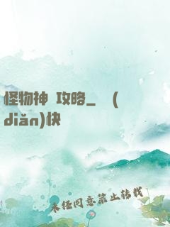 怪物神祇攻略