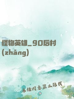 怪物英雄