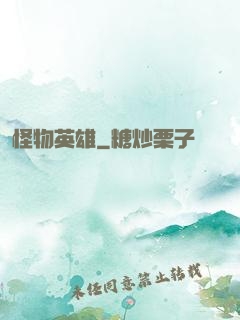 怪物英雄
