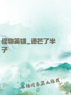 怪物英雄