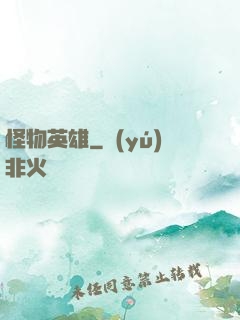 怪物英雄