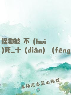 怪物被殺不會(huì)死