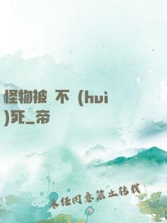 怪物被殺不會(huì)死