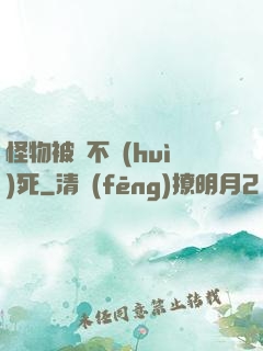怪物被殺不會(huì)死