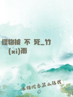 怪物被殺不會死