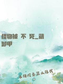怪物被殺不會死