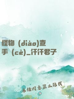 怪物調(diào)查手冊(cè)