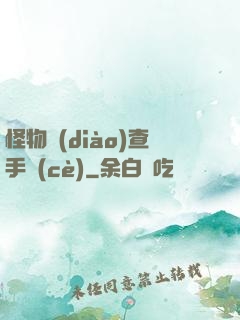 怪物調(diào)查手冊(cè)
