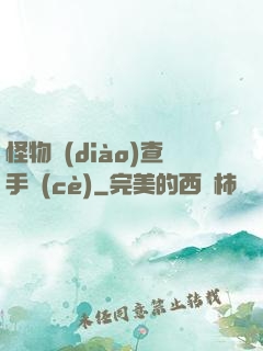 怪物調(diào)查手冊(cè)