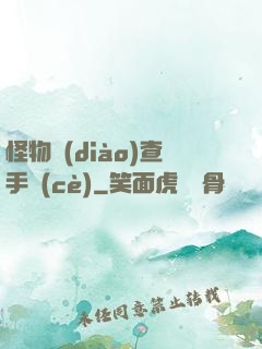 怪物調(diào)查手冊(cè)