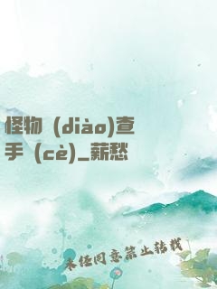 怪物調(diào)查手冊(cè)