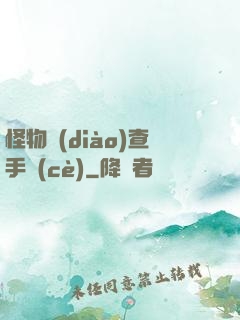怪物調(diào)查手冊(cè)